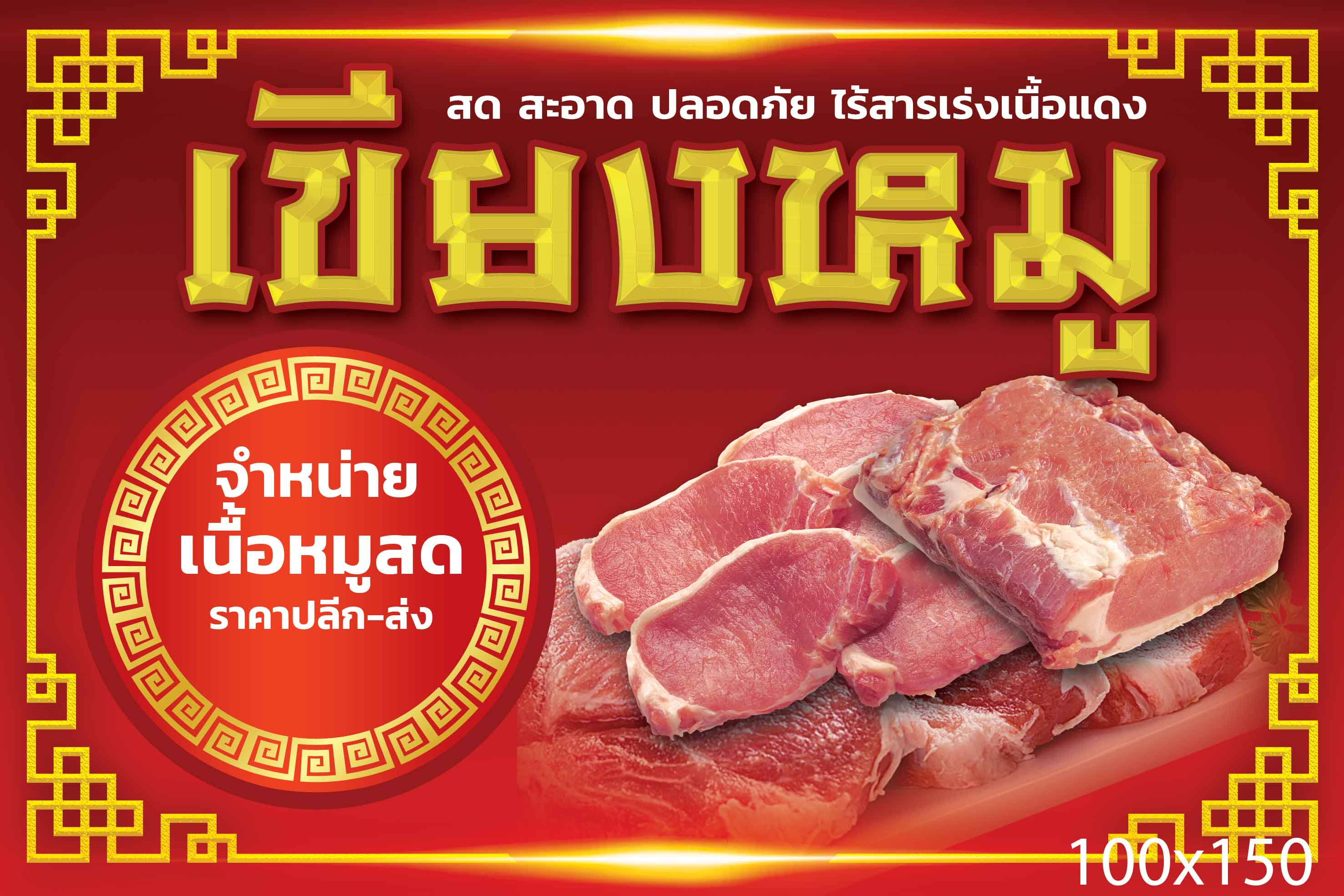 ป้ายไวนิล เขียงขายหมู 100x150