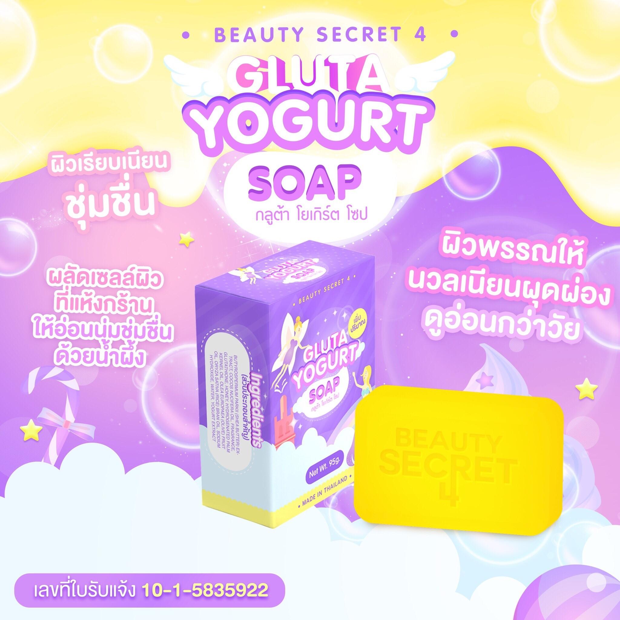 สบู่กลูต้าโยเกิร์ต 95 กรัม. GLUTA YOGURT SOAP 95 g. สบู่กลูต้าโยเกิร์ต 95 กรัม. GLUTA YOGURT SOAP 95 g.