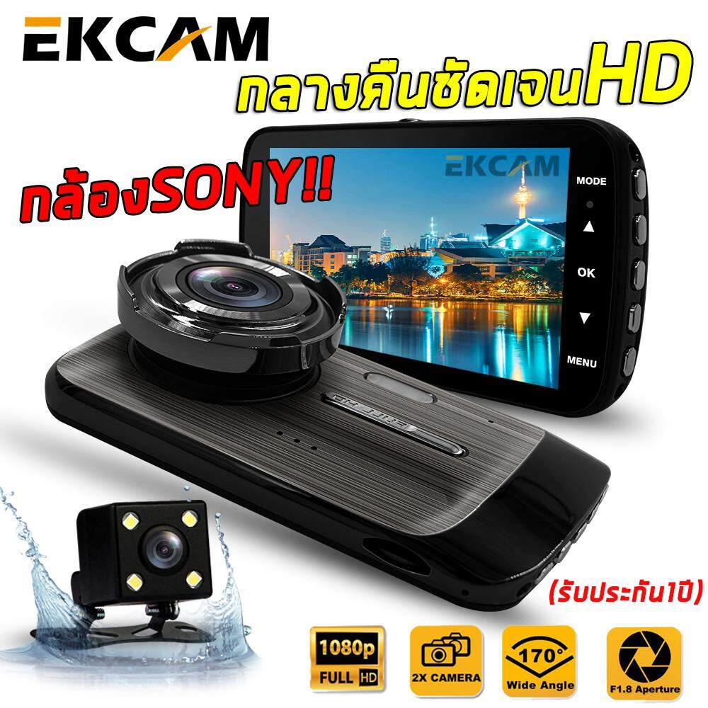 EKCAM GT100 กล้องติดรถยนต์ Super HD 1296P หน้า-หลัง จอ4 นิ้ว กล้องSONY กลางคืนชัดเจนHD มีระบบ WDR (ชัดในโหมดกลางคืน)
