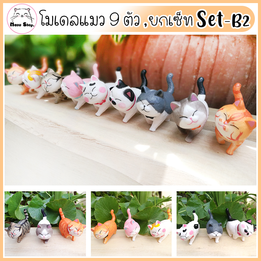 โมเดลแมว โมเดลแมวจิ๋ว แมวใข่ สไตล์ญี่ปุ่น#ยกเซต 9ตัว รุ่นหมุนคอได้Set-B2 ตุ๊กตาแต่งสวน ตุ๊กตาแมวจิ๋ว