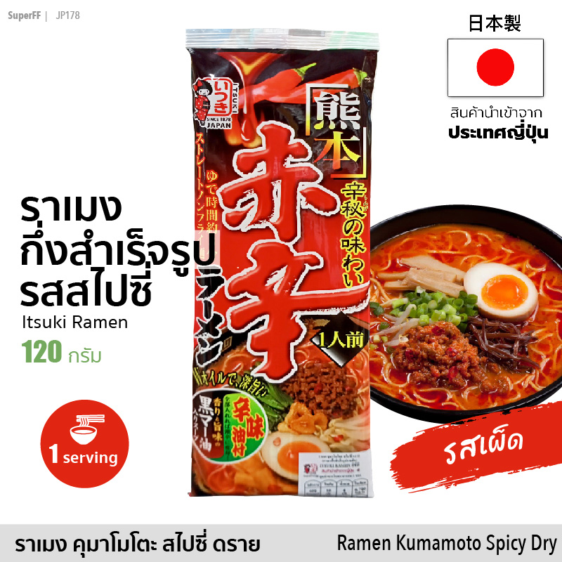 ราเมงกึ่งสำเร็จรูป รสเผ็ด Spicy ???  ราเมง คุมาโมโตะ สไปซี่ ดราย (1 ซอง x 1 Serving) 120g | 熊本赤辛ラーメン Ramen Kumamoto Spicy Dry (Itsuki Ramen) อาหารแห้ง มาม่าญี่ปุ่น