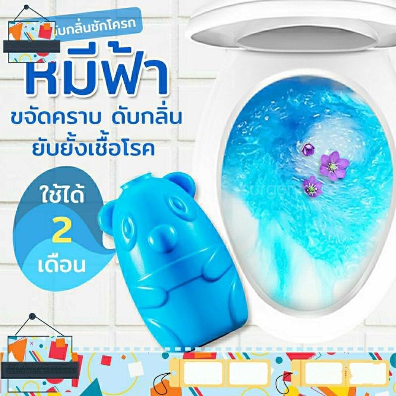 สินค้าใหม่ !! น้ำยาดับกลิ่นชักโครก หมีน้อย น้ำสีฟ้า กลิ่นหอมทุกครั้งที่กด ลดกลิ่นเหม็นในห้องน้ำ