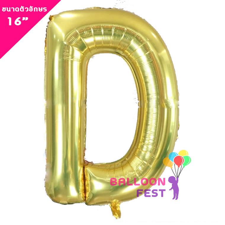 Balloon Fest ลูกโป่งฟอยล์ ตัวอักษรอังกฤษ  A-Z  (สามารถเลือกได้) ขนาด 16นิ้ว สีทอง (Gold) สี D