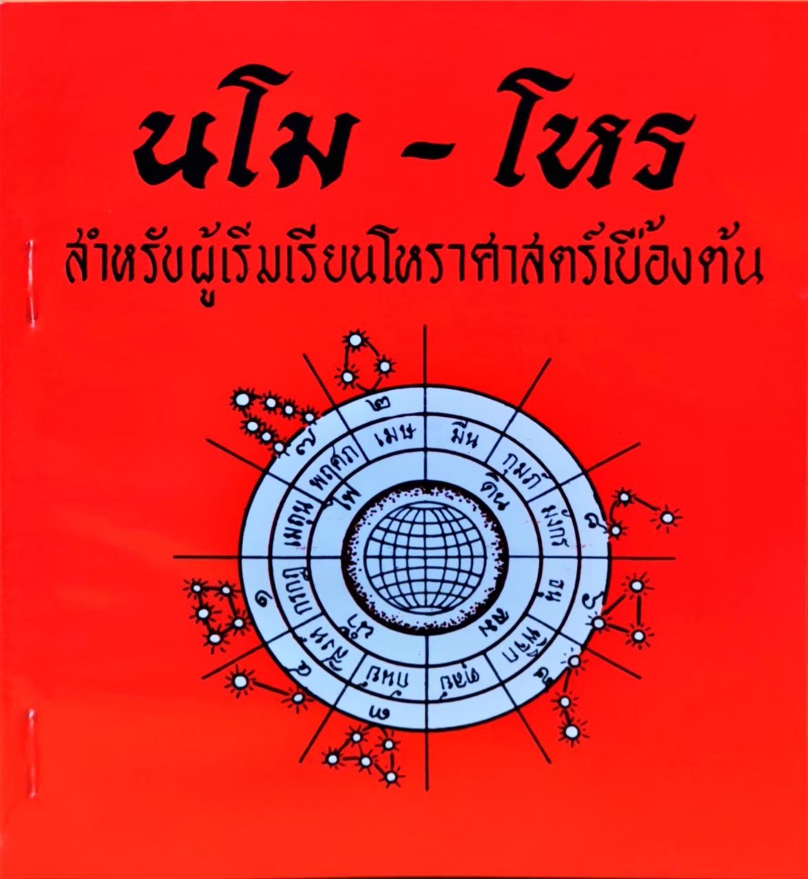 นโม - โหร ภาค 1 เล่ม 3