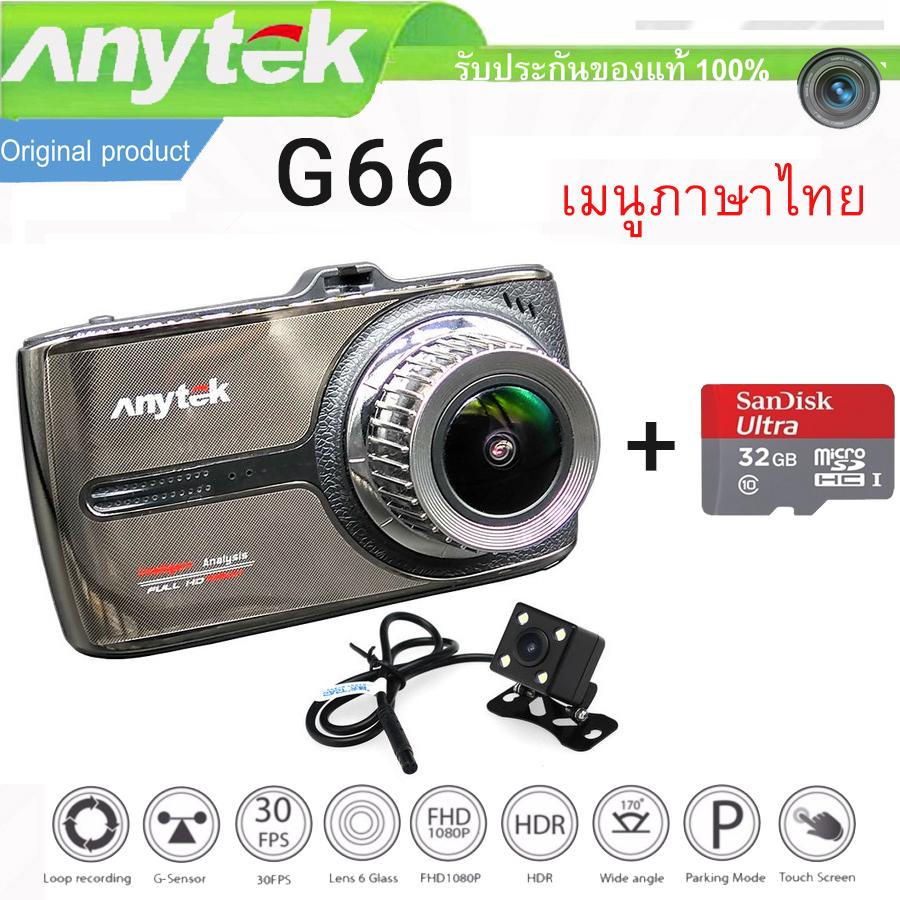 กล้องติดรถยนต์ Anytek Original NT96655 Car Dash Cam Camera DVR รุ่น G66 หน้าจอทัชสกรีน (Touch Screen) เมนูภาษาไทย กล้องหน้า+กล้องมองหลัง Full HD และ Micro SD card 32GB