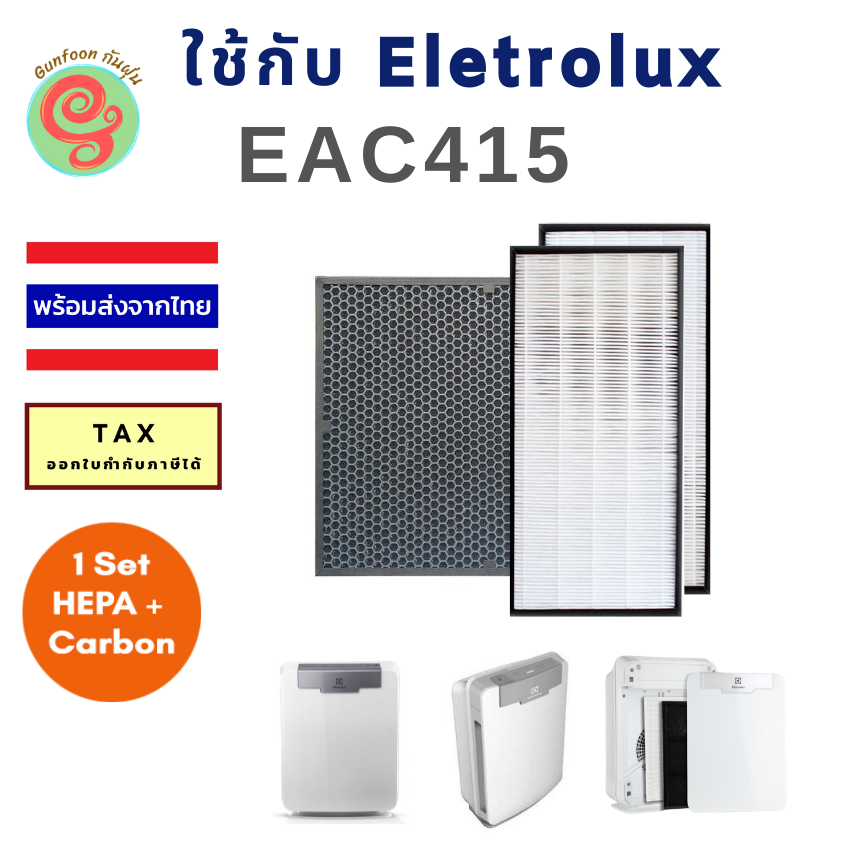 แผ่นกรอง ELECTROLUX  EAC415 เป็นชุดแผ่นกรองฝุ่น HEPA และแผ่นกรองกลิ่น Carbon ใช้สำหรับเครื่องฟอกอากาศ อิเล็กโทรลักซ์ รุ่น EAC415 J1450001310