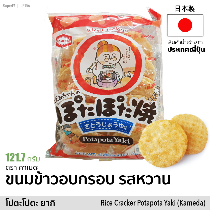 ขนมข้าวอบกรอบ เซมเบ้ รสหวาน 121.7 กรัม | Rice Cracker Potapota Yaki ข้าวเกรียบญี่ปุ่น ขนม เซมเบ้ Senbei สินค้านำเข้าจากญีปุ่น Japan