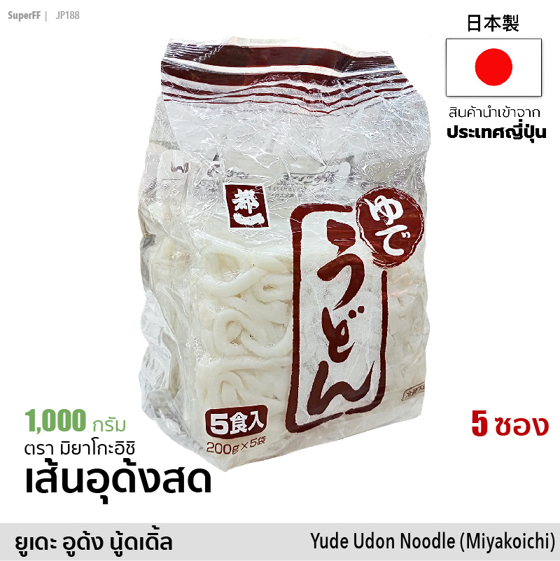 เส้นอุด้งสด ยูเดะ อูด้ง นู้ดเดิ้ล (มิยาโกะอิชิ) 1kg (200g x 5) | Yude Udon Noodle (Mitakoichi) อูด้ง อาหารแห้ง เส้นหมี่ บะหมี่ สินค้านำเข้าจากญี่ปุ่น Japanese