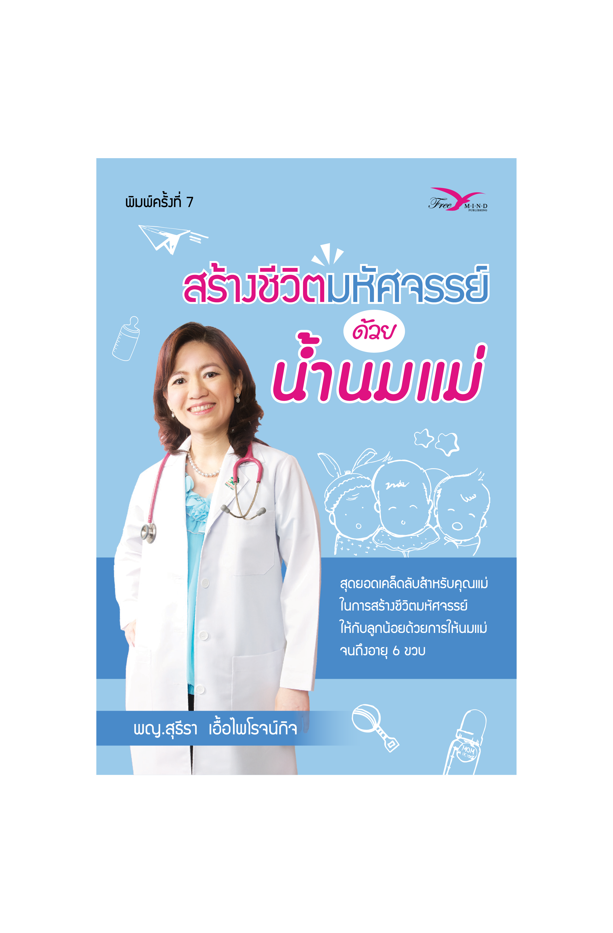 Freemindbook หนังสือ สร้างชีวิตมหัศจรรย์ด้วยน้ำนมแม่