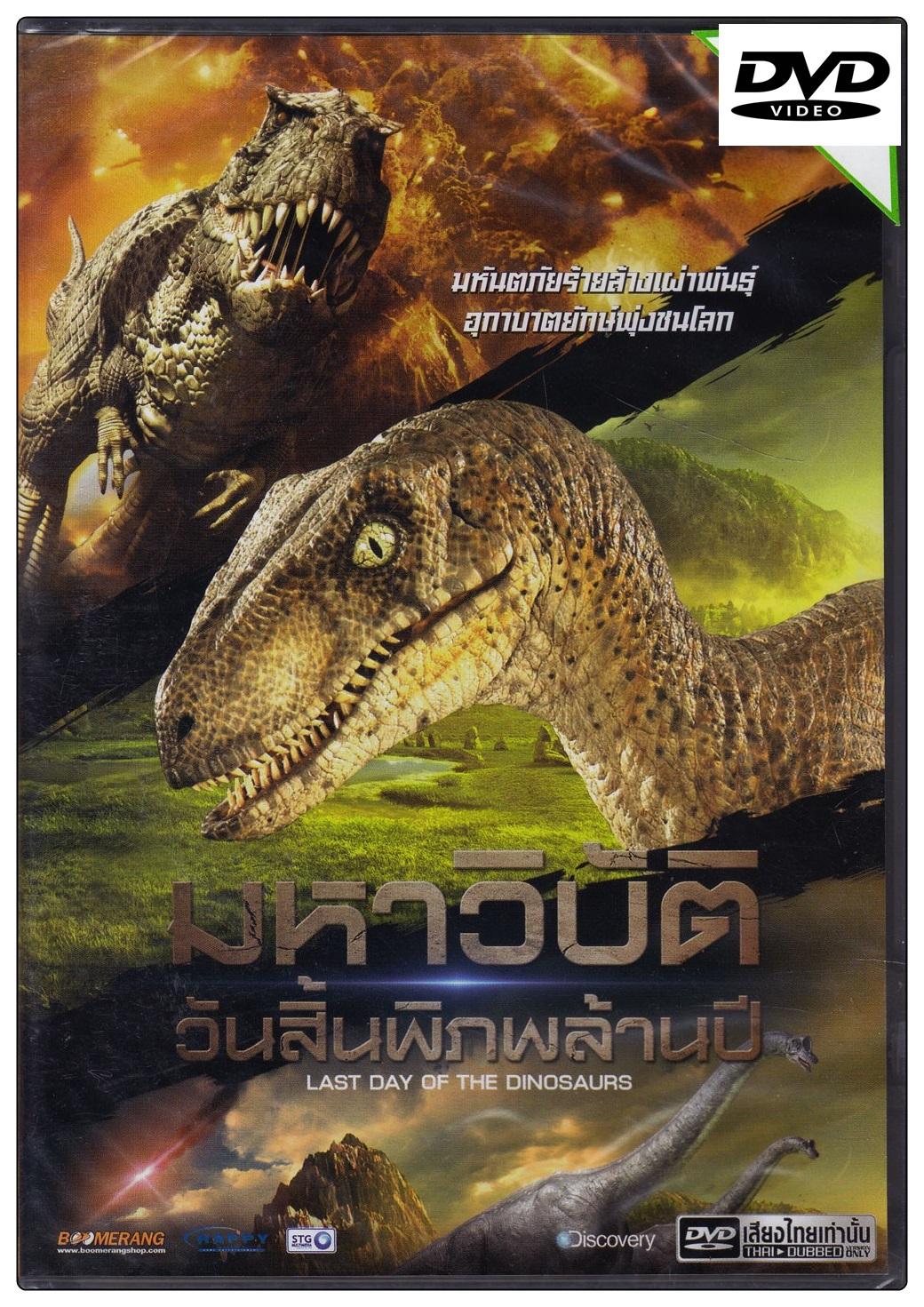 Last Day Of The Dinosaurs มหาวิบัติ วันสิ้นพิภพล้านปี (DVD) (ฉบับเสียงไทยเท่านั้น) ดีวีดี