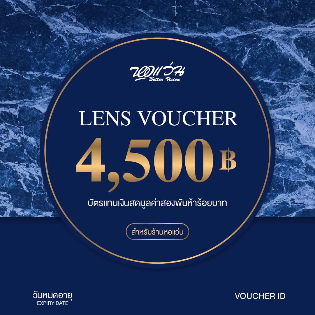 [E-Voucher] หอแว่น Better Vision - บัตรแทนเงินสดค่าตัดเลนส์: มูลค่า 4,500 BV-VOUCHER