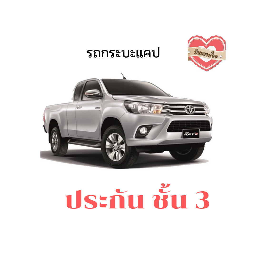 ประกัน ชั้น 3 วิริยะ รถกระบะ ปิคอัพ ตอนเดียว ปิคอัพ แคป