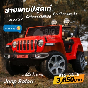 สินค้า BIGBUG ( Safari Jeep ) ของเล่น รถแบตเตอรี่เด็ก รถเด็กนั่ง รถไฟฟ้า บังคับได้ผ่านรีโมท มือถือ