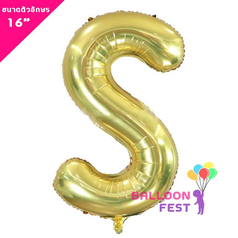 Balloon Fest ลูกโป่งฟอยล์ ตัวอักษรอังกฤษ  A-Z  (สามารถเลือกได้) ขนาด 16นิ้ว สีทอง (Gold) สี S