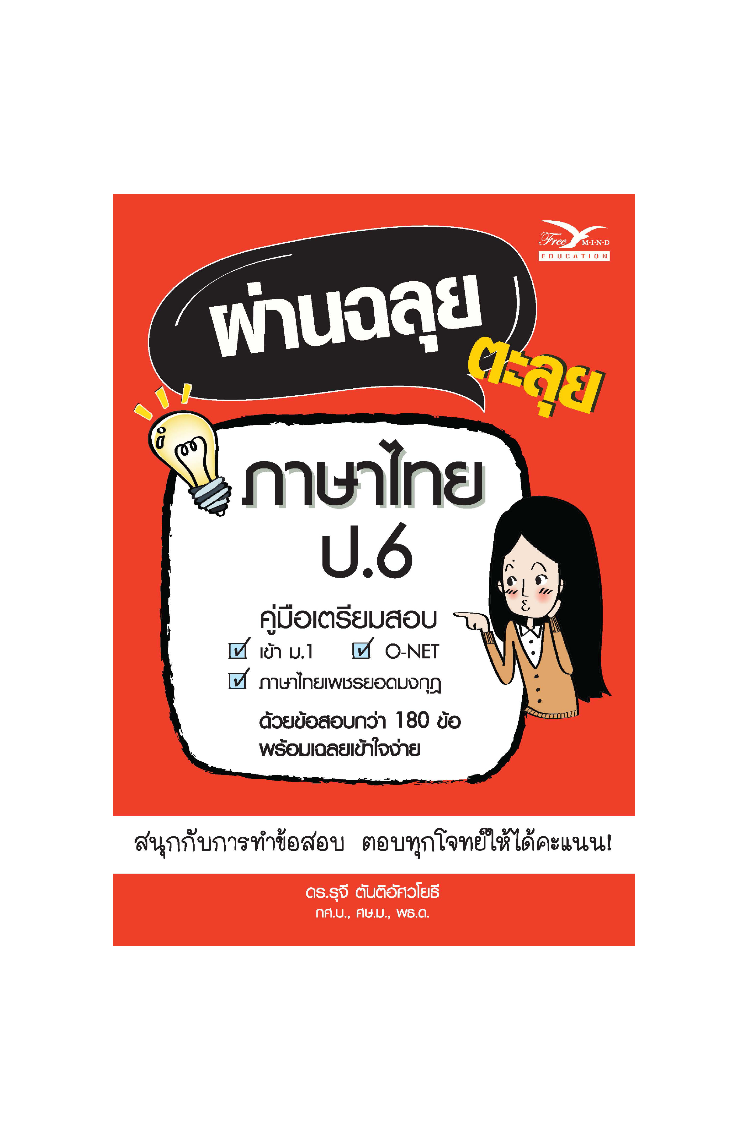 Freemindbook หนังสือ ผ่านฉลุย ตะลุยภาษาไทย ป.6 (ฉบับเตรียมสอบ)