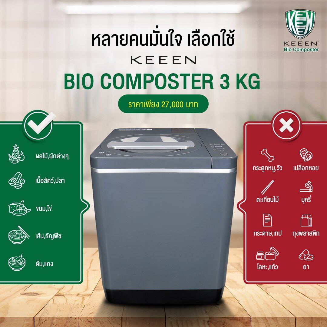 KEEEN Bio Composter เครื่องย่อยเศษอาหาร เครื่องกำจัดเศษอาหาร เครื่องย่อยขยะอาหาร รุ่น 3 KG. เปลี่ยนขยะเศษอาหารให้กลายเป็นปุ๋ยใน 3-24 ชม.