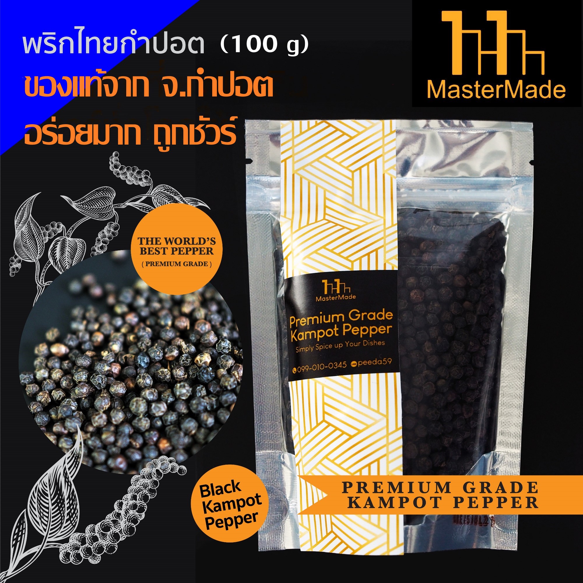 พริกไทยกำปอตดำ (Black Kampot Pepper) 100 กรัม  กำปอตแท้ พริกไทยกัมปอต