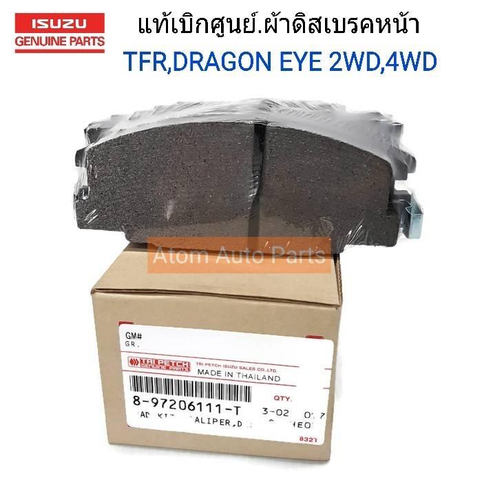 ISUZU แท้เบิกศูนย์.ผ้าดิสเบรคหน้า TFR,DRAGON EYE 2WD,4WD ตรีเพชร รหัสแท้.897206111T (ผ้าเบรคหน้า)