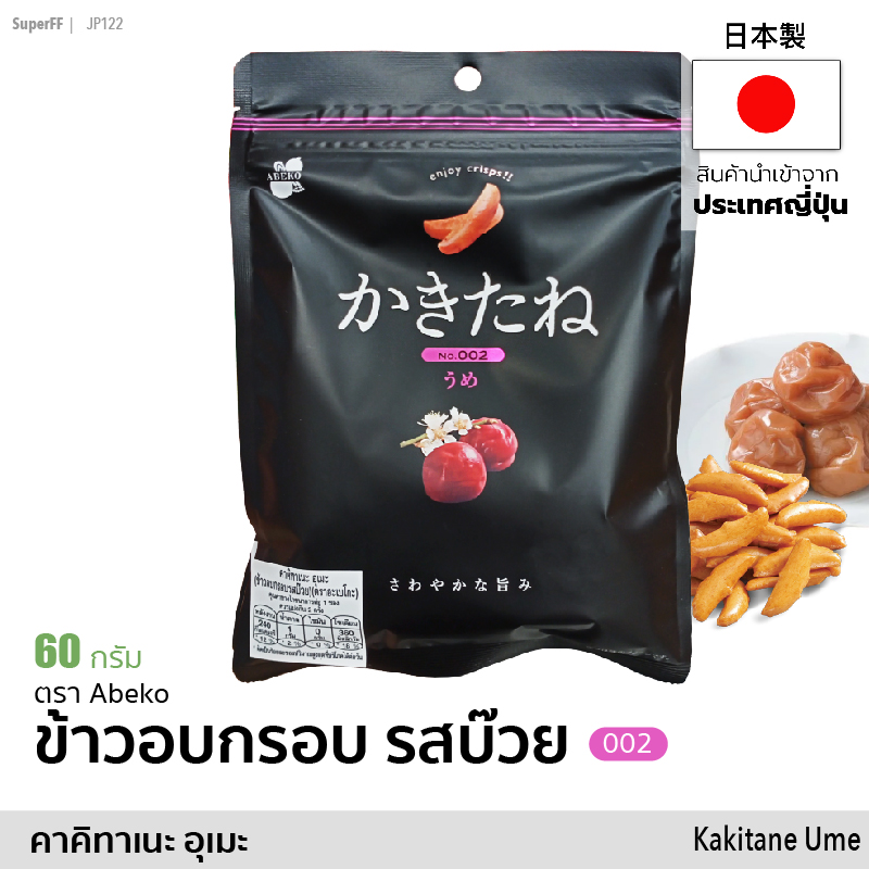 ขนมข้าวอบกรอบ รสบ๊วย 60g (ตราอะเบโกะ) ขนมคากิทาเนะ อุเมะ ขนมเม็ดลูกพลับ | Kakitane Ume (Abeko) ขนม สินค้านำเข้าจากญีปุ่น Japan