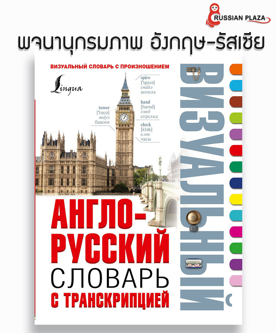 หนังสือพจนานุกรมรัสเซีย-อังกฤษ แบ่งคำศัพท์เป็นหมวดหมู่ ช่วยให้จำคำศัพท์และเรียนรู้ศัพท์ได้เร็ว สินค้านำเข้าจากรัสเซีย