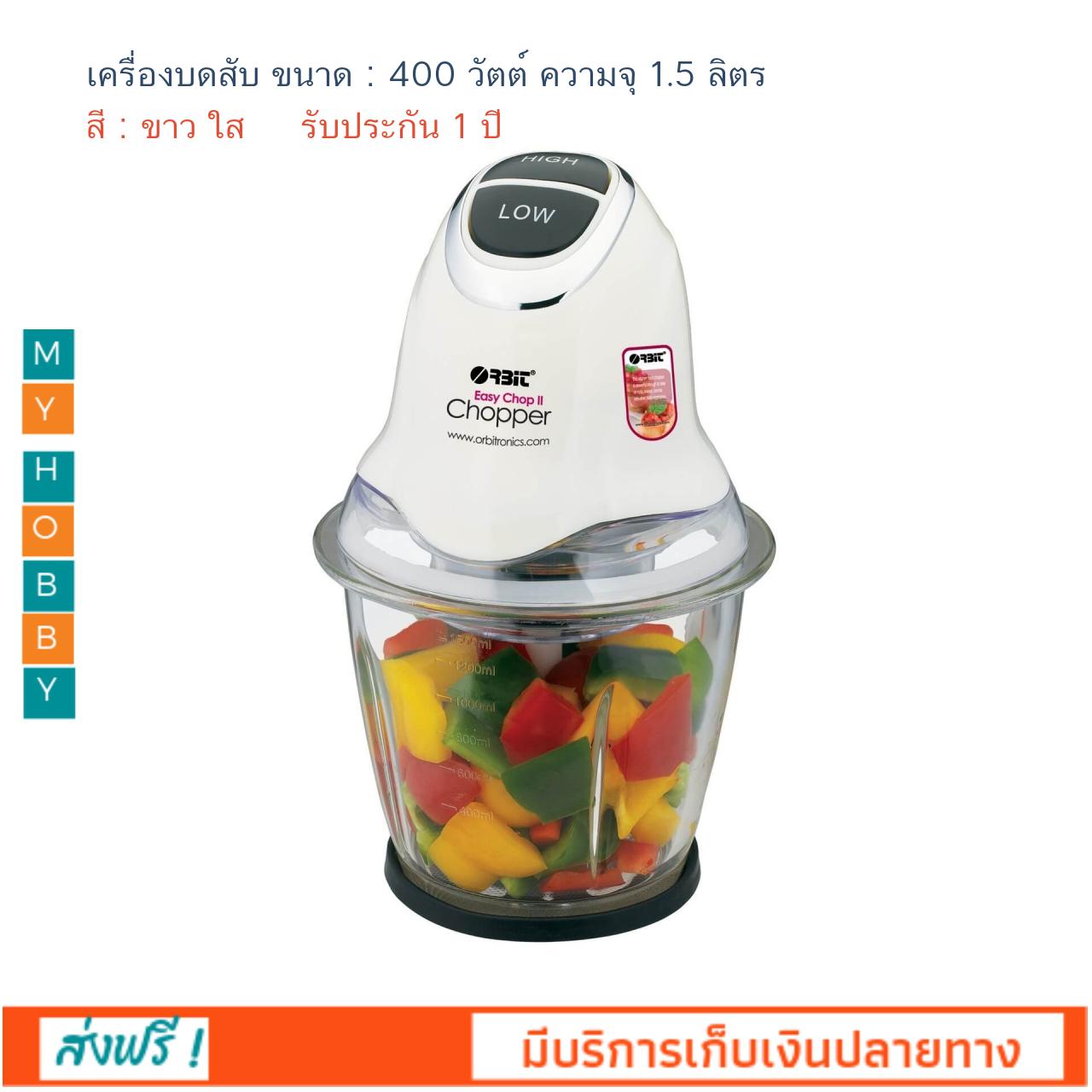 เครื่องบดสับอเนกประสงค์ เครื่องบดสับไฟฟ้า เครื่องบดเนื้อ เครื่องบดสับ ออบิท ORBIT ขนาด 400 วัตต์ ความจุ 1.5 ลิตร รุ่น ESY CHOP2 สีขาวใส โถปั่นแบบแก้ว ปรับระดับปั่นได้  2 ระดับ - เครื่องใช้ไฟฟ้า - (บริการเก็บเงินปลายทาง)