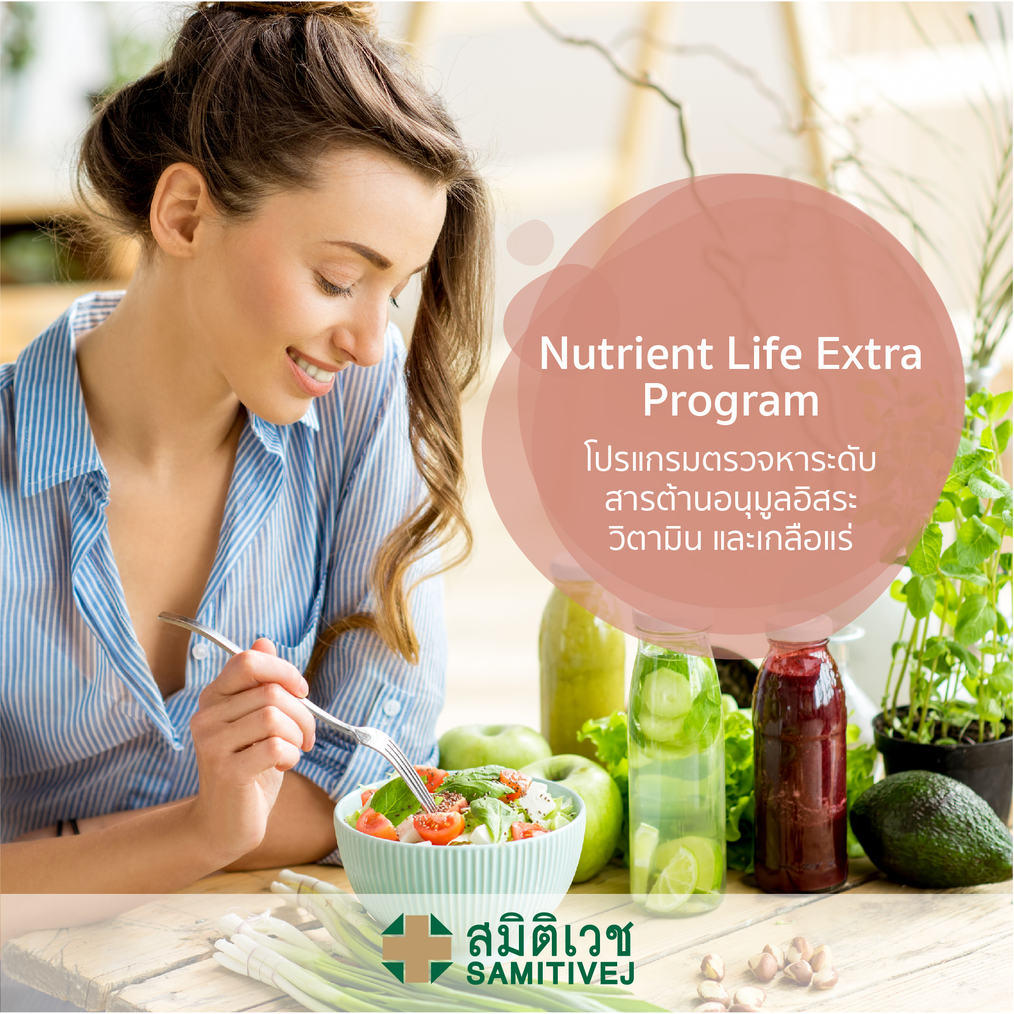 Nutrient Life Extra Program - โปรแกรมตรวจหาระดับสารอนุมูลอิสระ วิตามิน และเกลือแร่ที่สำคัญในร่างกาย - สมิติเวชศรีนครินทร์ 