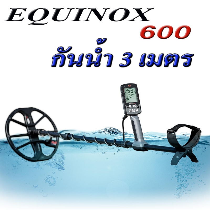 Minelab equinox 800 และ 600 เครื่องตรวจจับโลหะใต้ดิน ใต้น้ำ คุณภาพสูง