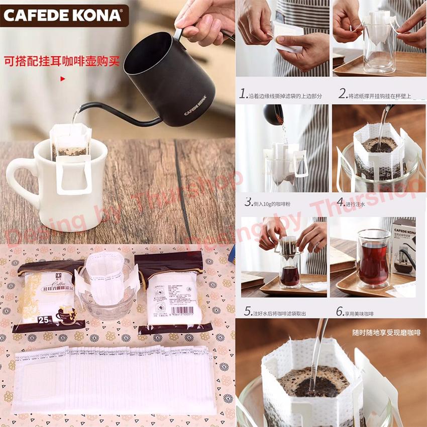 CAFADE KONA Coffee&Tea กระดาษกรองชา,กาแฟ,กาแฟดริป ใช้แยกผงชากาแฟมืออาชีพ 1 ซองมี 25 ชิ้น