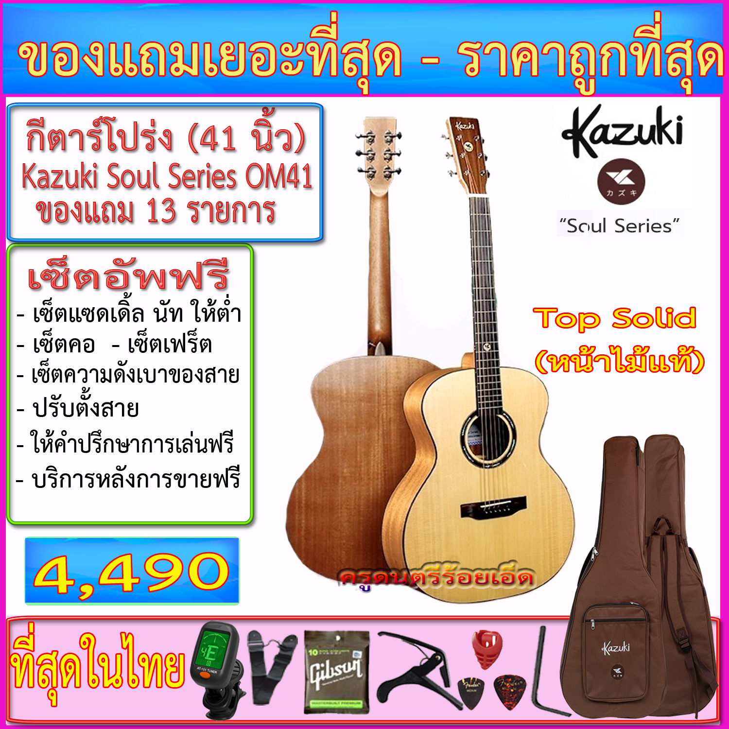 กีตาร์โปร่ง/โปร่งไฟฟ้า Kazuki Soul Series 41OM (41 นิ้ว Top Solid) กระเป๋าแท้ Kzuki+ของแถมเยอะที่สุดตามภาพ+เซ็ตอัพฟรี