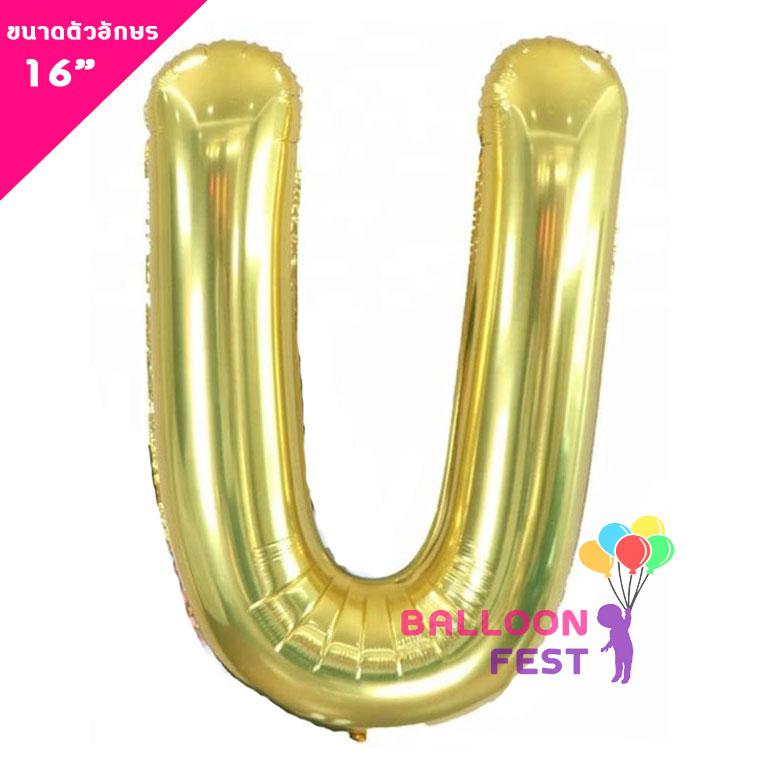 Balloon Fest ลูกโป่งฟอยล์ ตัวอักษรอังกฤษ  A-Z  (สามารถเลือกได้) ขนาด 16นิ้ว สีทอง (Gold) สี U