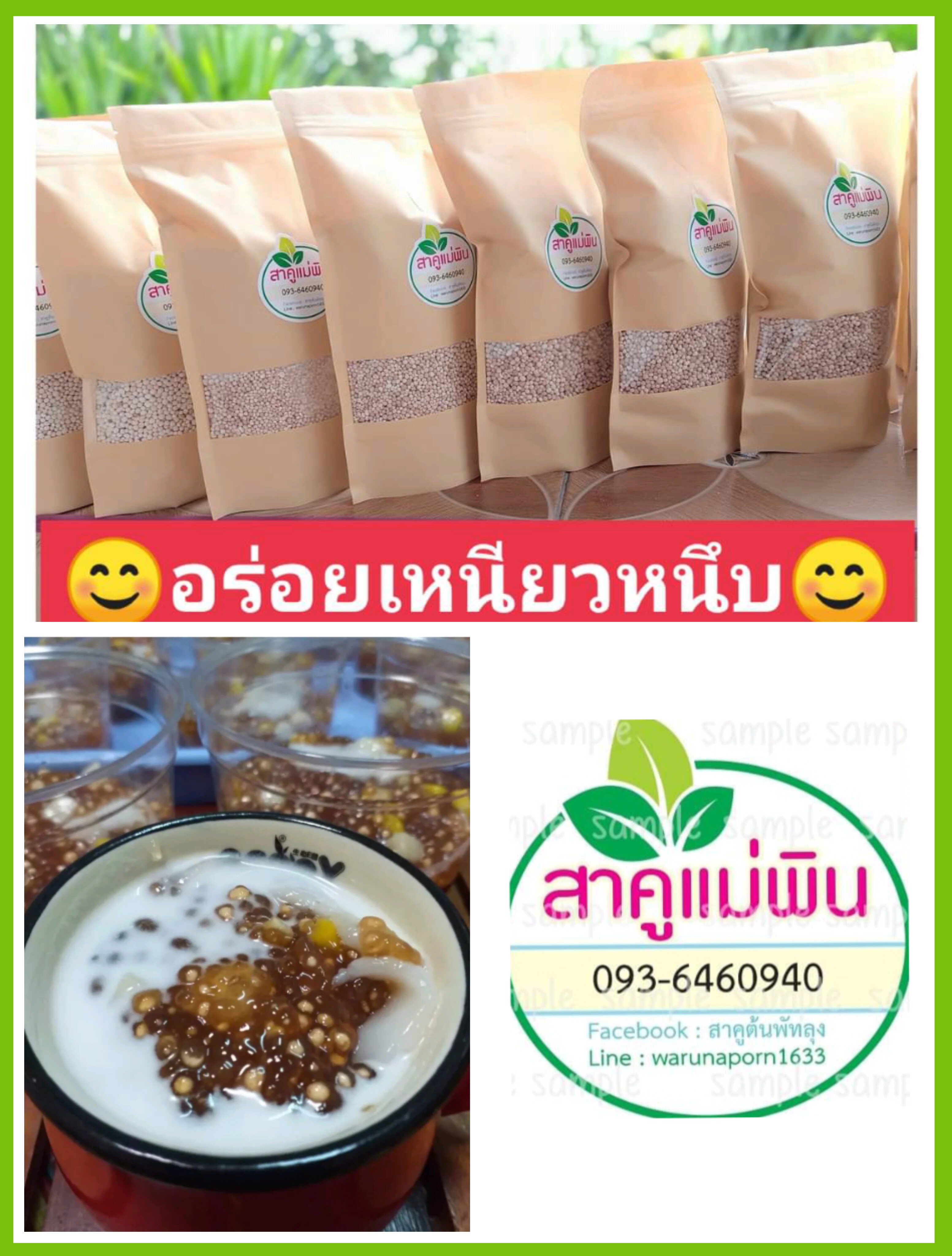 สาคูต้นแท้พัทลุง ของดีเมืองลุง 1 kg by Sakoo by panida(pin)