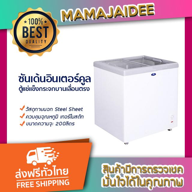 MAMAJAIDEE ซันเด้น อินเตอร์คูล ตู้แช่แข็งกระจกบานเลื่อนตรง 200 ลิตร รุ่น SNG-0255 (7.07 คิว)