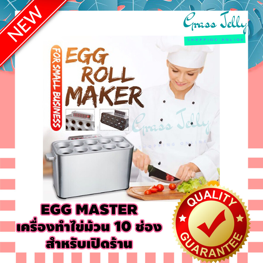 เครื่องทำไข่ม้วน เครื่องทำไข่ เครื่องม้วนไข่ Egg master Egg Roll Maker ใช้งานง่าย แบบ 10 ช่อง สำหรับทำขาย เปิดร้าน ภัตตาคาร โรงแรม คุ้มค่า
