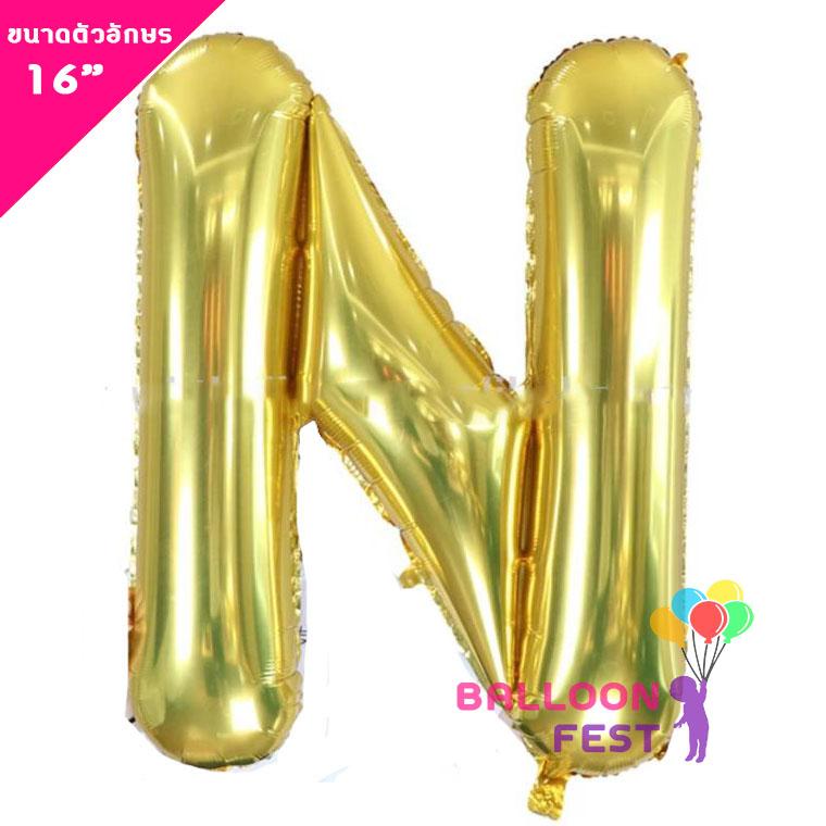 Balloon Fest ลูกโป่งฟอยล์ ตัวอักษรอังกฤษ  A-Z  (สามารถเลือกได้) ขนาด 16นิ้ว สีทอง (Gold) สี N