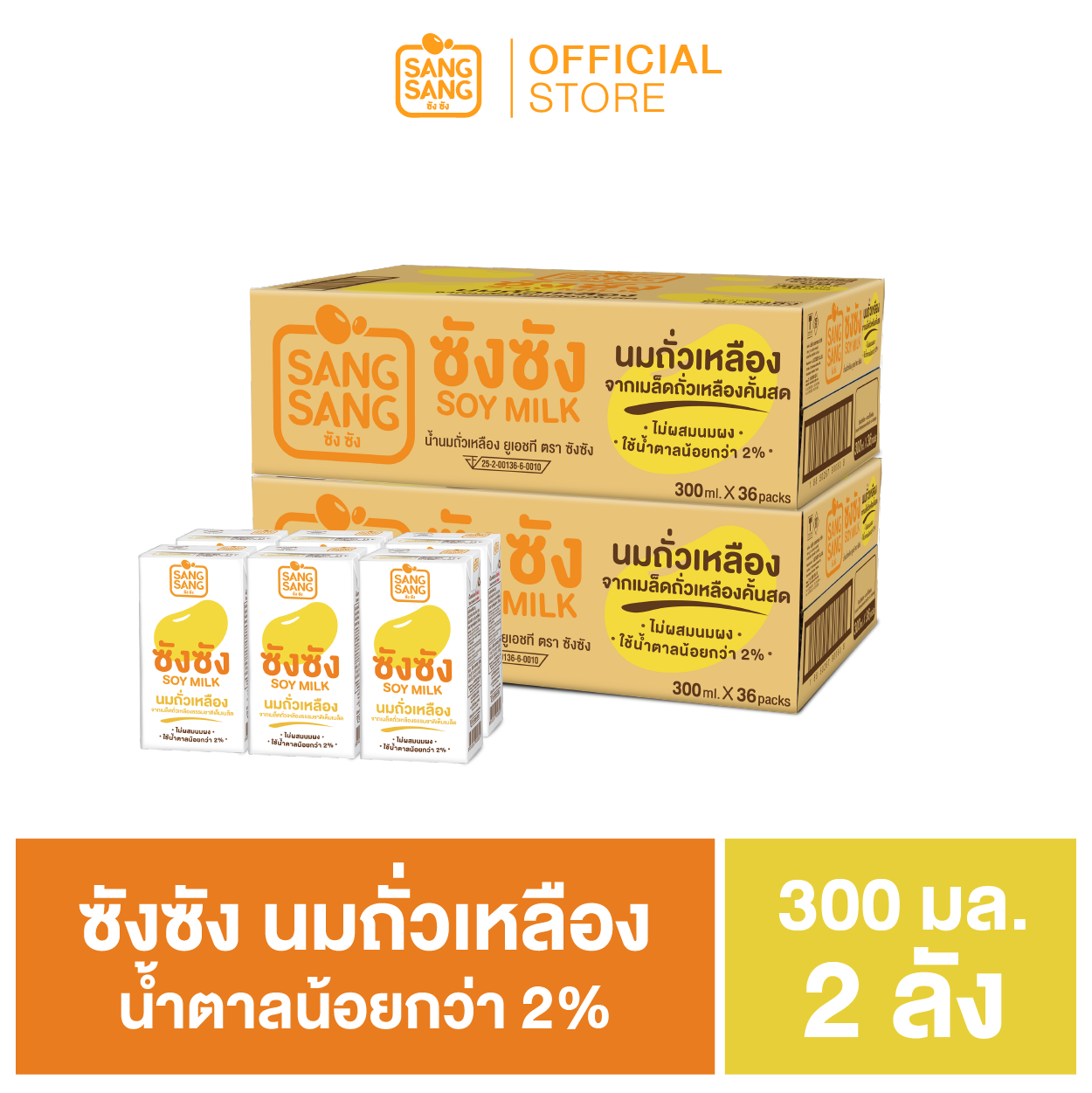 ซัง ซัง นมถั่วเหลืองจากเมล็ดถั่วเหลืองธรรมชาติ 300 มล. (ขายยก 2 ลัง x 36 กล่อง : รวม 72 กล่อง)
