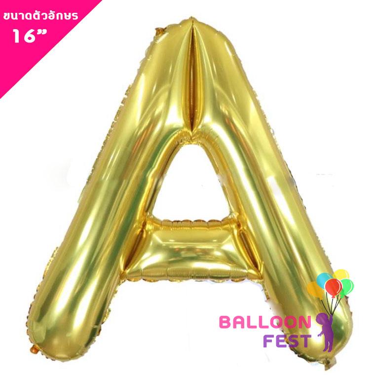 Balloon Fest ลูกโป่งฟอยล์ ตัวอักษรอังกฤษ  A-Z  (สามารถเลือกได้) ขนาด 16นิ้ว สีทอง (Gold) สี A