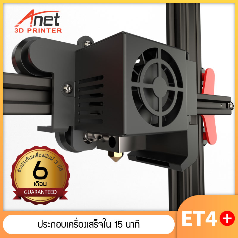 [สินค้าพร้อมส่งมีสอนการใช้งาน] เครื่องพิมพ์ 3 มิติ Anet3D ET4+ 3D Printer ระบบ FDM พิมพ์จากเส้นใยพลาสติก PLA, ABS, PETG, TPU ขนาดพิมพ์ชิ้นงาน 22 x 22 x 25 ซ.ม.