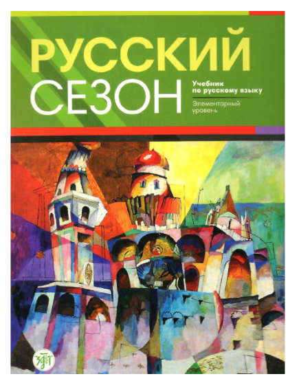 หนังสือไวยากรณ์รัสเซีย Russian Season พร้อม СD ไฟล์เสียงในรูป หนังสือนำเข้าจากรัสเซีย จากสำนักพิมพ์ชื่อดัง Zlatoust