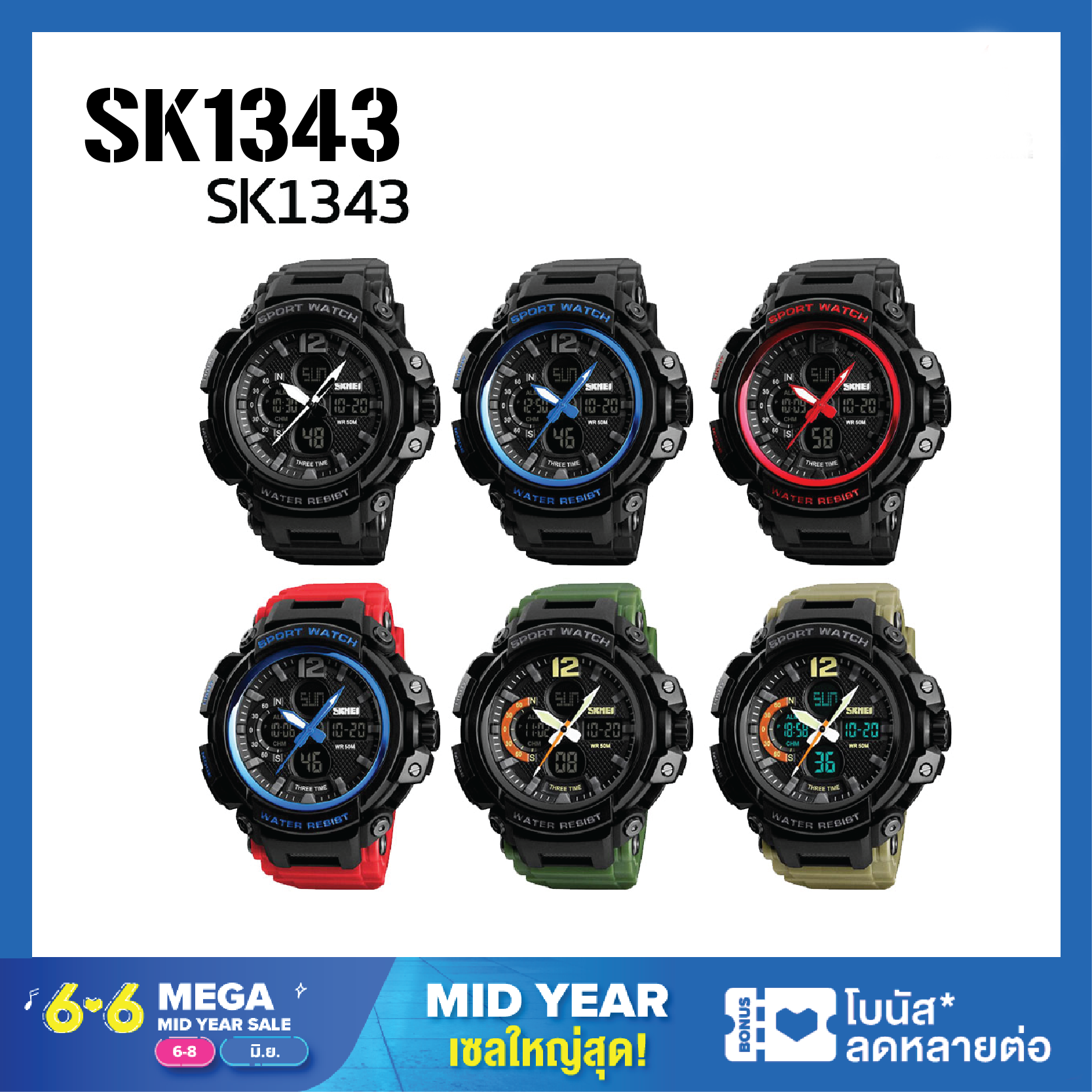 ถูกที่สุด ส่งจากไทย [ ถูกที่สุด ] SKMEI 1343 นาฬิกาข้อมือผู้ชาย นาฬิกา นาฬิกาผู้ชาย นาฬิกาข้อมือ นาฬิกาดิจิตอล นาฬิกากันน้ำ มัลติฟังชั่น สายเรซิน ของแท้ 100% รุ่น SK1343