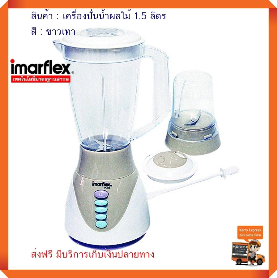 เครื่องปั่นอเนกประสงค์ เครื่องคั้นและสกัดน้ำผลไม้ โถปั่นผลไม้  เครื่องปั่นน้ำผลไม้ เครื่องปั่น อิมาร์เฟล็กซ์ IMARFLEX รุ่น IF315 ขนาด 1.5 ลิตร เหมาะสำหรับปั่นน้ำผลไม้ และบดอาหารต่าง ๆ เช่นเนื้อสัตว์ ผัก หรือถั่ว มีความแข็งแรง ทนทาน ใช้งานง่าย