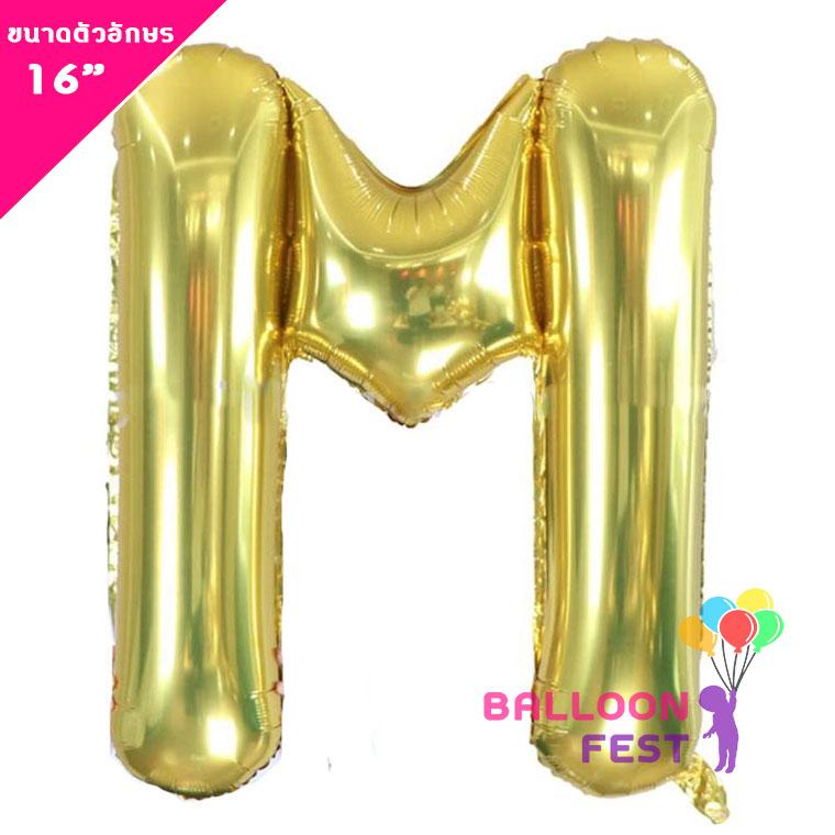 Balloon Fest ลูกโป่งฟอยล์ ตัวอักษรอังกฤษ  A-Z  (สามารถเลือกได้) ขนาด 16นิ้ว สีทอง (Gold) สี M