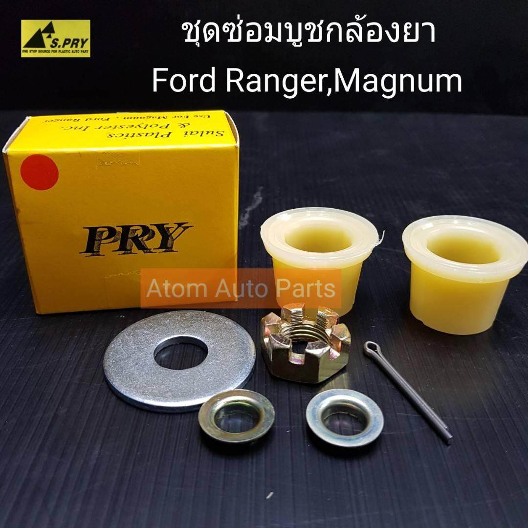 S.PRY บูชกล้องยา Ford Ranger,Magnum รหัส.C14/11 ชุดซ่อมบูชกล้องยา