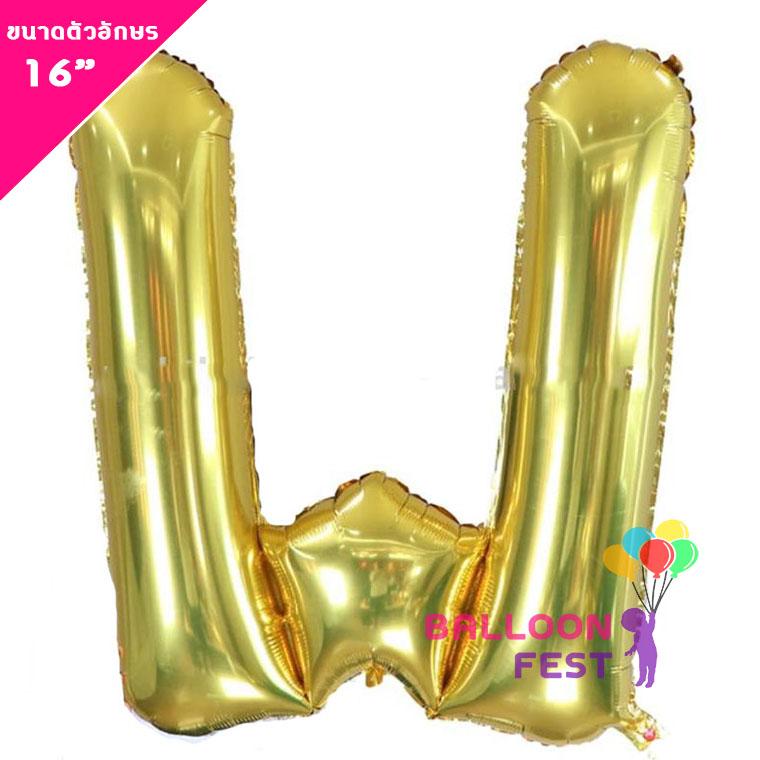 Balloon Fest ลูกโป่งฟอยล์ ตัวอักษรอังกฤษ  A-Z  (สามารถเลือกได้) ขนาด 16นิ้ว สีทอง (Gold) สี W