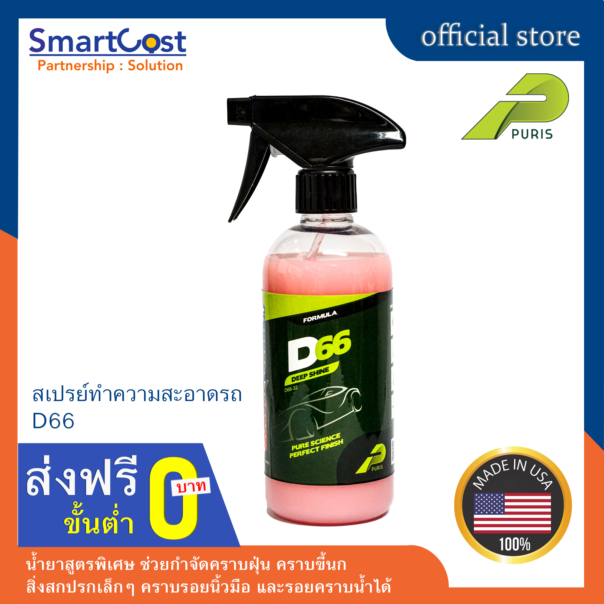 PURIS MADE IN USA สเปรย์ทำความสะอาดรถ รุ่น D66 น้ำยาสูตรพิเศษ ช่วย