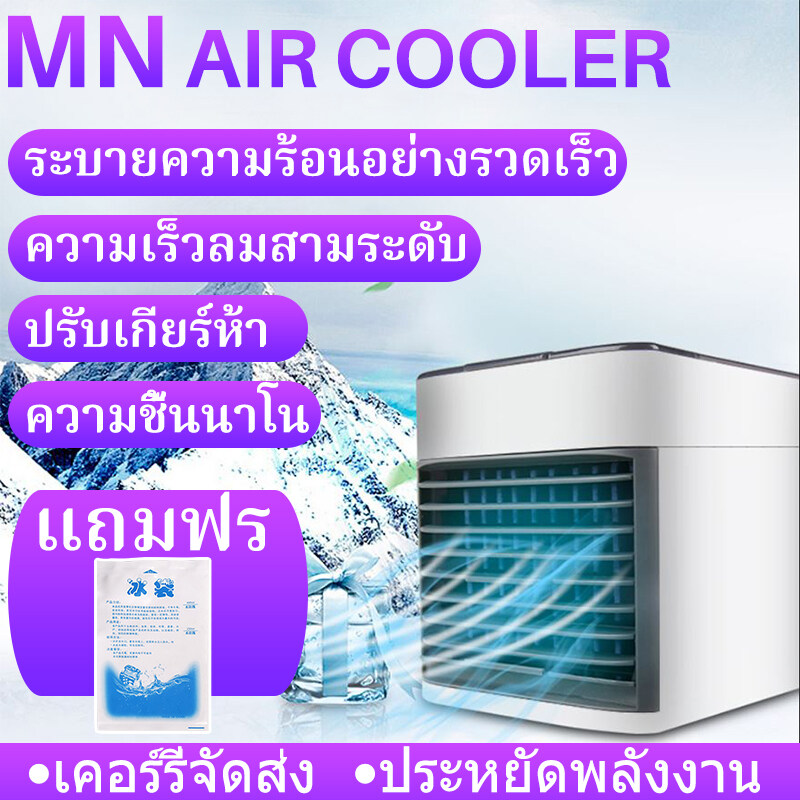 สินค้าแนะนำ ！Arctic Air Cooler Air เครื่องทำความเย็นมินิ แอร์พกพา แอร์ แอร์เล็ก พัดลมไอเย็น  พกพาง่าย เหมาะสำหรับทุกวัย ใช้งานสะดวก ไม่มีเสียงรบกวน