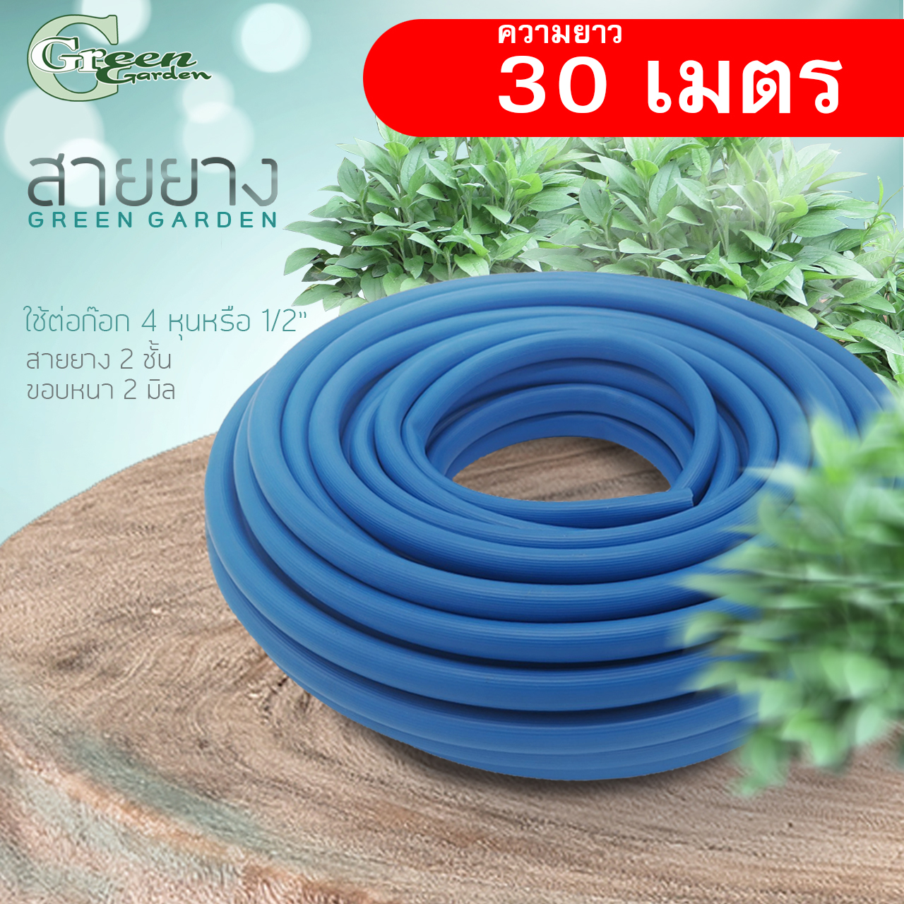 สายยางยาว 30 เมตร PVC สีน้ำเงิน (ไม่ใช่ฟ้าเด้ง) ขนาด 5/8 (เส้นผ่าศูนย์กลางวงใน15มิล) ใช้กับก็อกน้ำ 4 หุน
