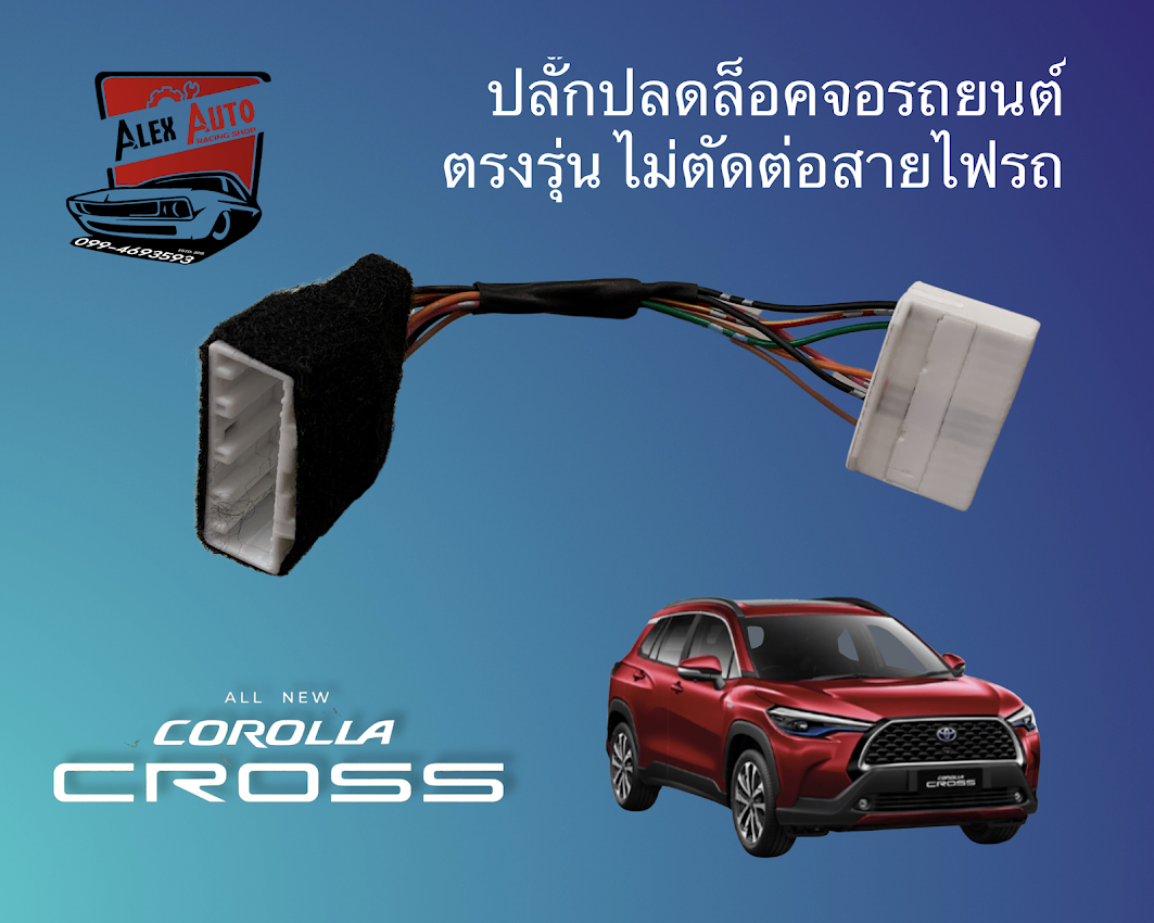 ปลั๊กปลดล็อคหน้าจอยนต์ Toyota Corolla Cross 2020-2021 ตรงรุ่นแท้ แก้อาการภาพหาย เมื่อขับรถ