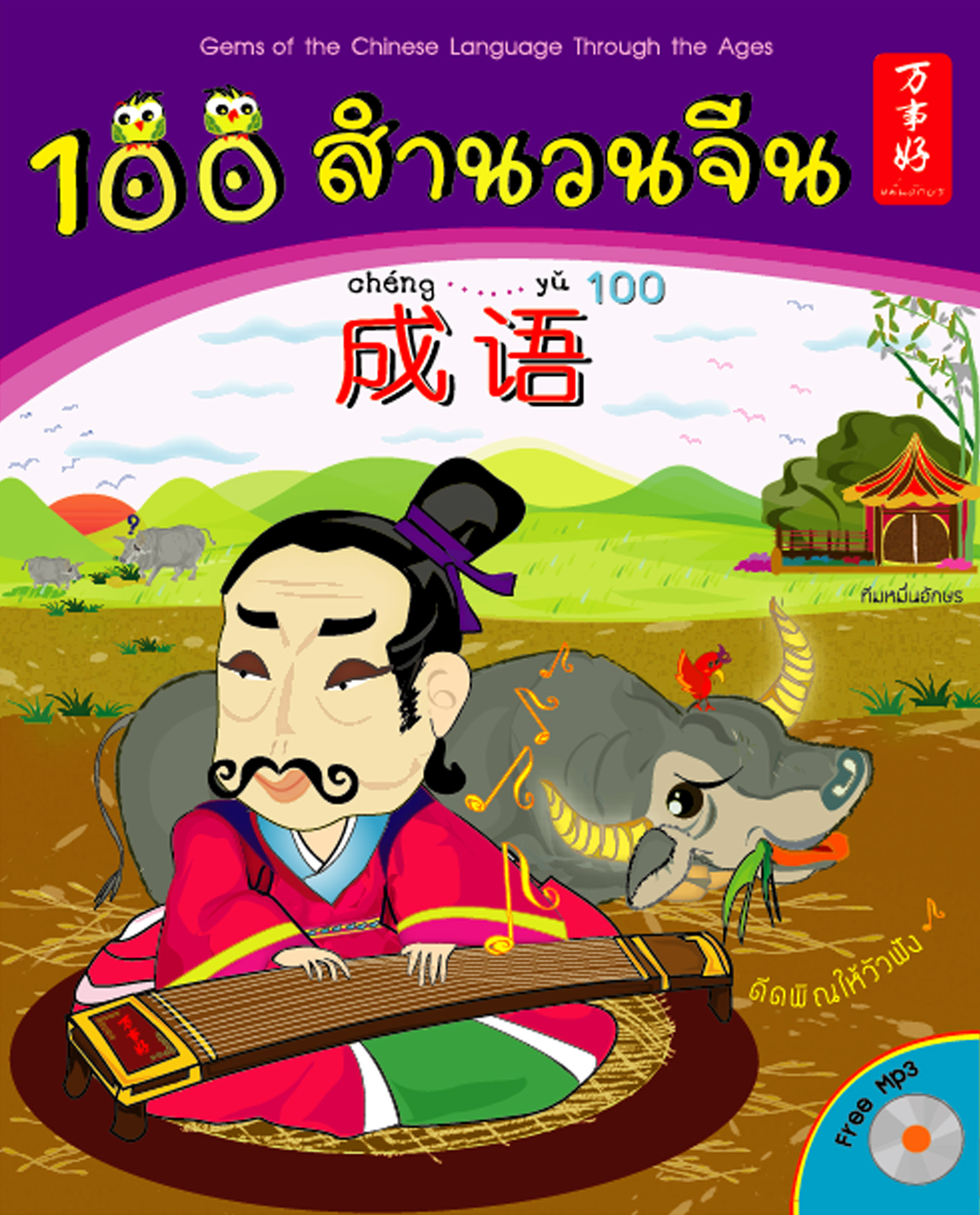 หนังสือ 100 สำนวนจีน