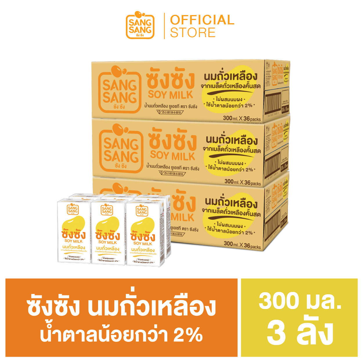 ซัง ซัง นมถั่วเหลืองจากเมล็ดถั่วเหลืองธรรมชาติ 300 มล. (ขายยก 3 ลัง x 36 กล่อง : รวม 108 กล่อง)