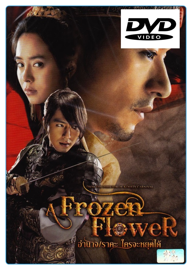 Frozen Flower, A อำนาจ ราคะ ใครจะหยุดได้ (DVD)